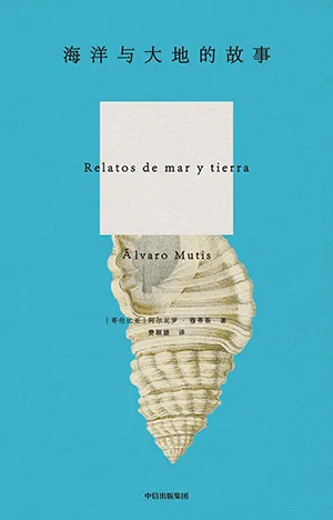 《海洋与大地的故事》封面