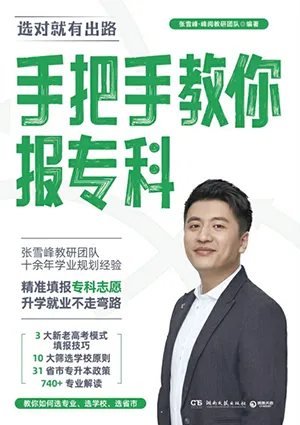 《手把手教你报专科》封面