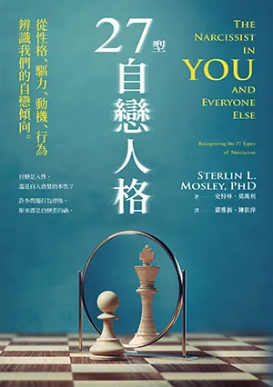 《27型自戀人格：從性格、驅力、動機、行為辨識我們的自戀傾向》封面
