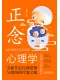 正念心理学