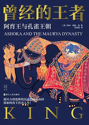 《曾经的王者:阿育王与孔雀王朝》封面