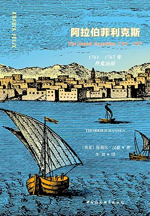 《阿拉伯菲利克斯：1761—1767年丹麦远征》封面