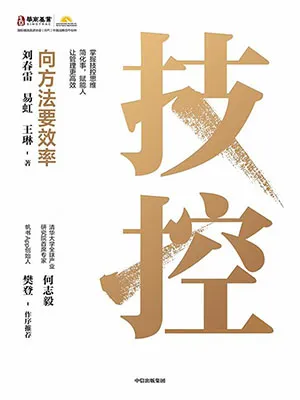 《技控：向方法要效率》封面