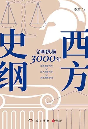 《西方史纲：文明纵横3000年》封面