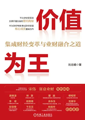 《价值为王：集成财经变革与业财融合之道》封面