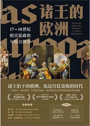 《诸王的欧洲:17-18世纪的宫廷政治与权力博弈》封面