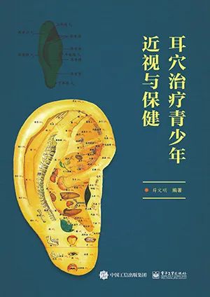 《耳穴治疗青少年近视与保健》封面