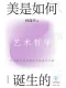 美是如何诞生的