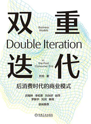 《双重迭代：后消费时代的商业模式》封面