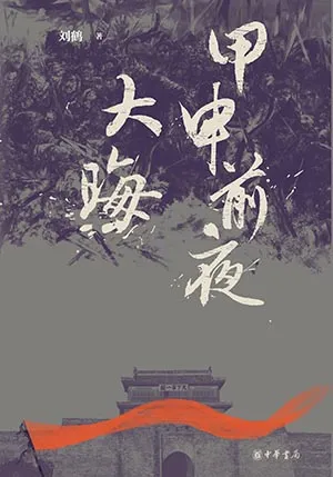 《甲申前夜·大晦》封面