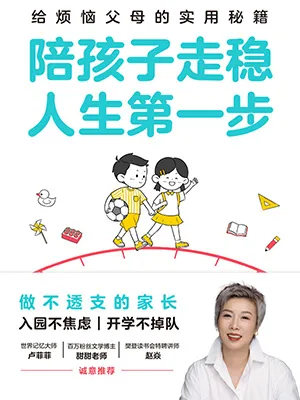 《陪孩子走稳人生第一步》封面