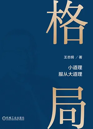 《格局：王志纲》封面