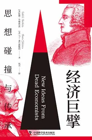 《经济巨擘：思想碰撞与传承》封面