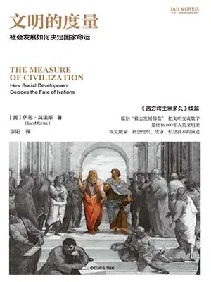 《文明的度量：社会发展如何决定国家命运》封面