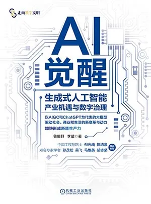《AI觉醒:生成式人工智能产业机遇与数字治理》封面