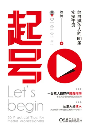 《起号：给自媒体人的60条实操干货》封面