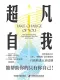超凡自我封面