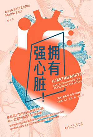 《拥有强心脏！》封面