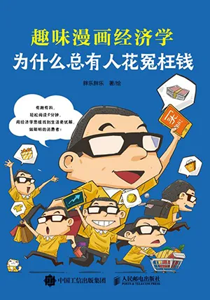 《为什么总有人花冤枉钱：趣味漫画经济学》封面