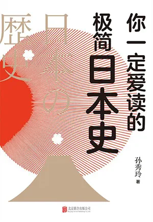 《你一定爱读的极简日本史》封面
