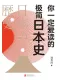 你一定爱读的极简日本史