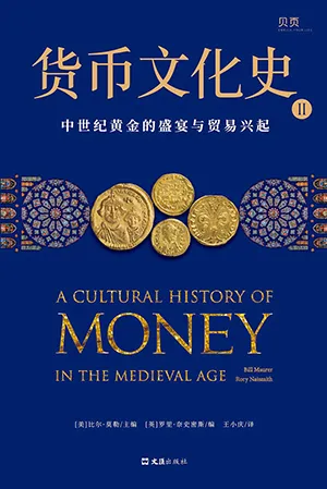 《货币文化史Ⅱ：中世纪黄金的盛宴与贸易兴起》封面