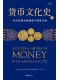 货币文化史Ⅱ