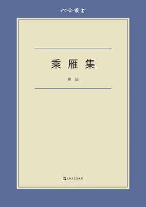 《乘雁集》封面