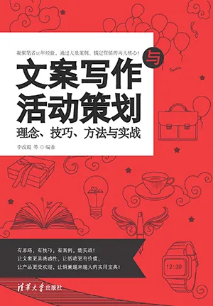 《文案写作与活动策划理念、技巧、方法与实战》封面