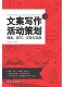 文案写作与活动策划理念、技巧、方法与实战