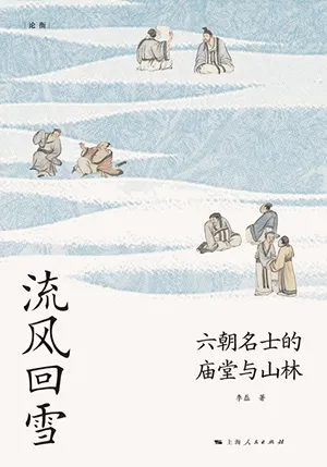 《流风回雪：六朝名士的庙堂与山林》封面