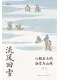 流风回雪