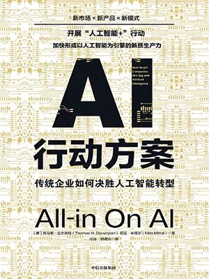 《AI行动方案：传统企业如何决胜人工智能转型》封面