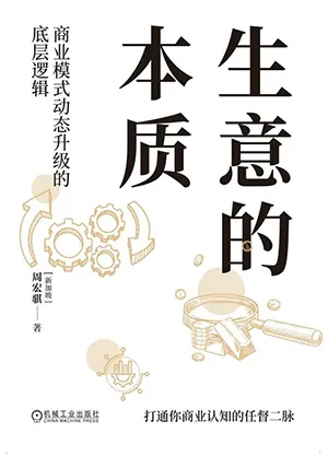 《生意的本质：商业模式动态升级的底层逻辑》封面