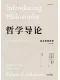哲学导论封面