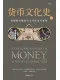 货币文化史V