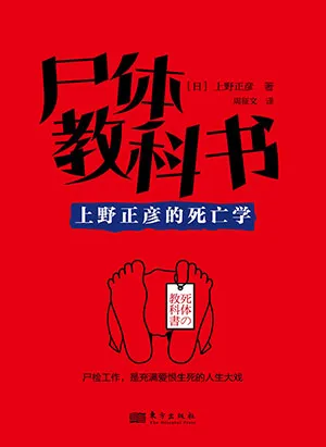 《尸体教科书：上野正彦的死亡学》封面