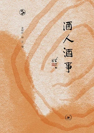 《酒人酒事》封面