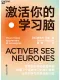 激活你的学习脑