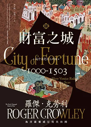 《財富之城：海洋霸權威尼斯共和國》封面