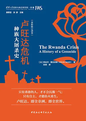 《卢旺达危机：种族大屠杀史》封面