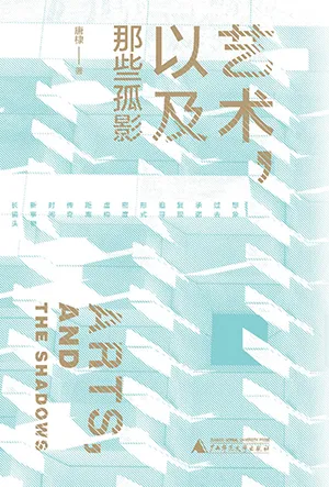 《艺术，以及那些孤影》封面