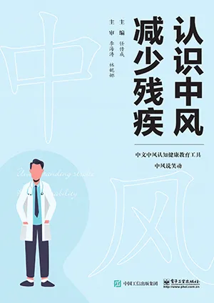 《认识中风 减少残疾》封面