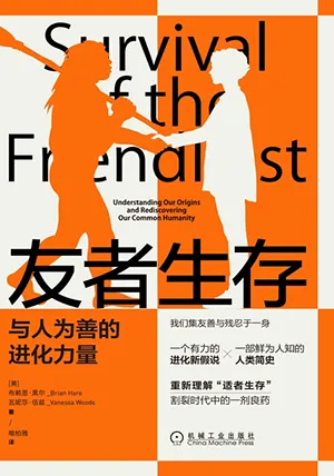 《友者生存：与人为善的进化力量》封面