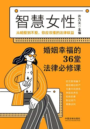《智慧女性婚姻幸福的36堂法律必修课》封面