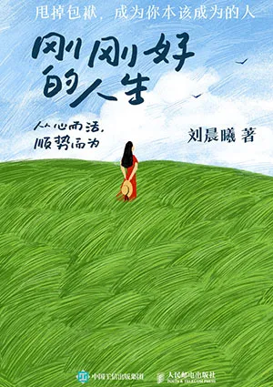 《刚刚好的人生：从心而活，顺势而为》封面