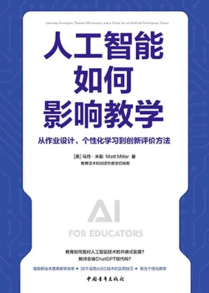 《人工智能如何影响教学:从作业设计、个性化学习到创新评价方法》封面