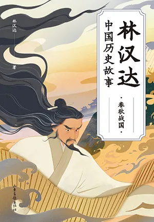 《林汉达中国历史故事.春秋战国》封面