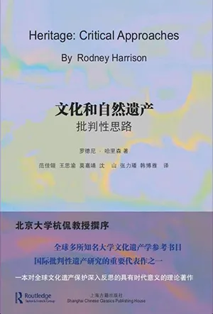 《文化和自然遗产：批判性思路》封面