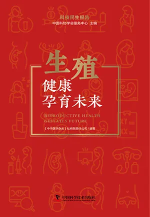 《生殖健康孕育未来：科技民生报告》封面